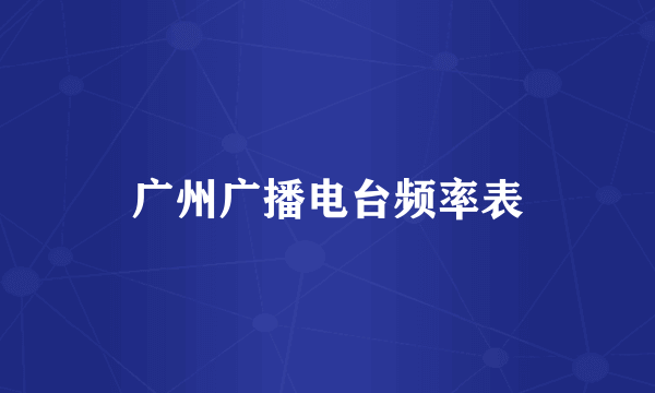 广州广播电台频率表