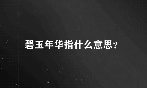 碧玉年华指什么意思？