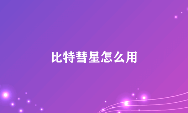 比特彗星怎么用