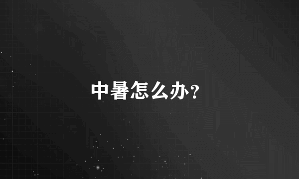 中暑怎么办？