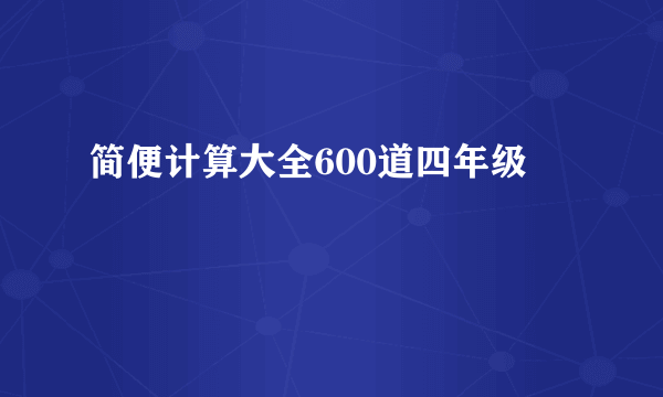 简便计算大全600道四年级