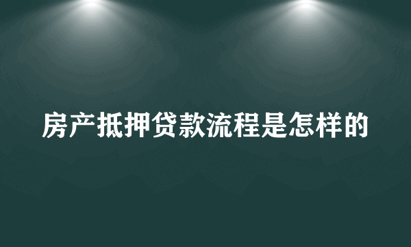 房产抵押贷款流程是怎样的