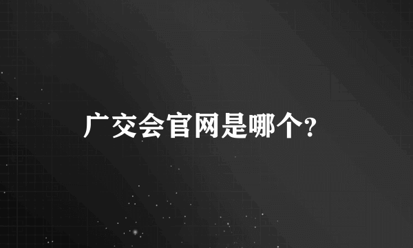 广交会官网是哪个？