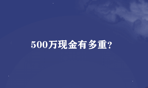 500万现金有多重？