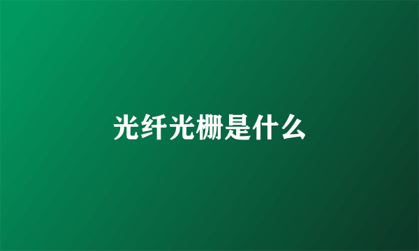 光纤光栅是什么