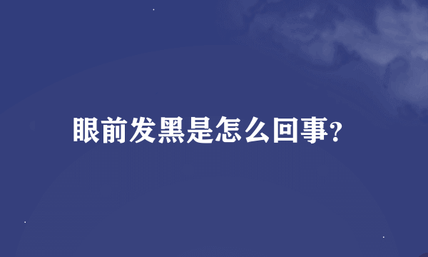 眼前发黑是怎么回事？