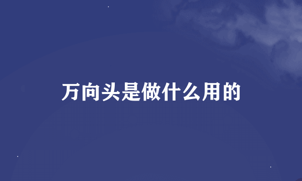 万向头是做什么用的