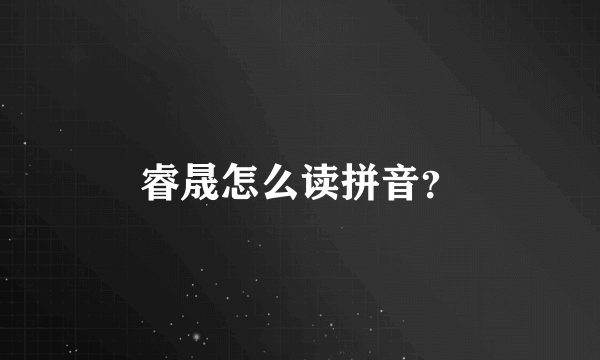 睿晟怎么读拼音？