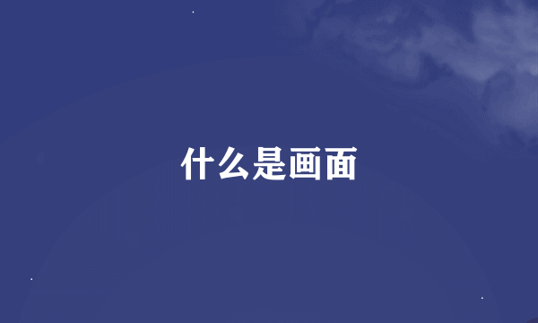 什么是画面