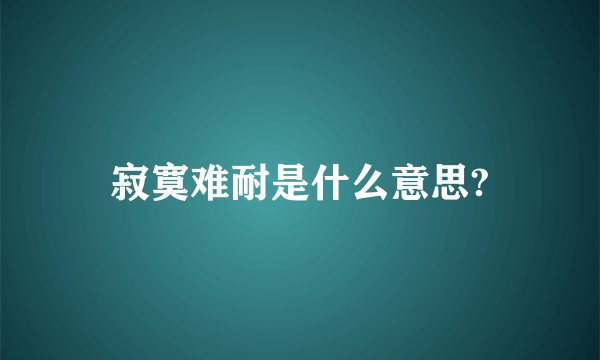 寂寞难耐是什么意思?