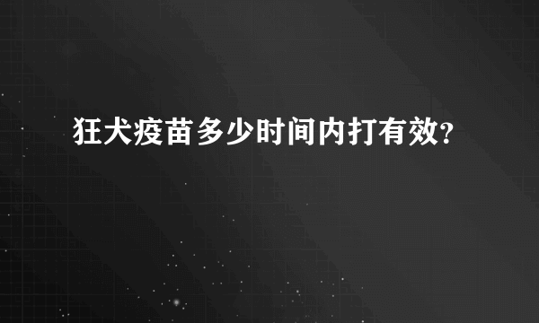 狂犬疫苗多少时间内打有效？