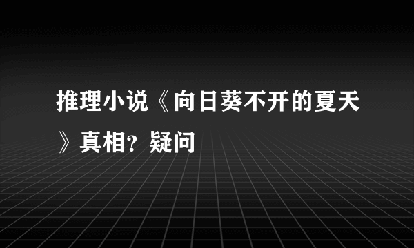 推理小说《向日葵不开的夏天》真相？疑问