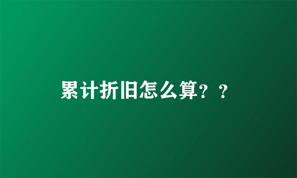 累计折旧怎么算？？