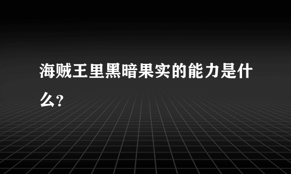 海贼王里黑暗果实的能力是什么？