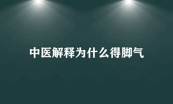 中医解释为什么得脚气