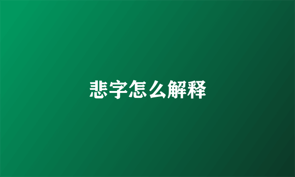 悲字怎么解释