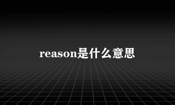 reason是什么意思