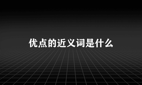 优点的近义词是什么