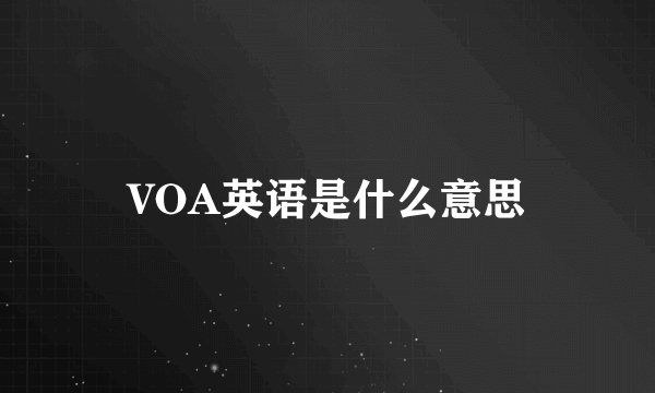 VOA英语是什么意思