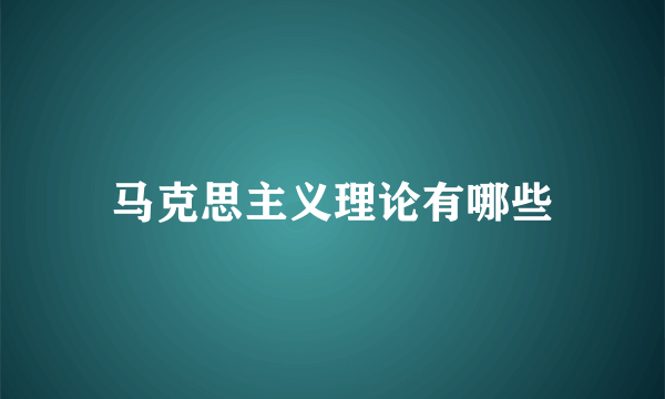 马克思主义理论有哪些