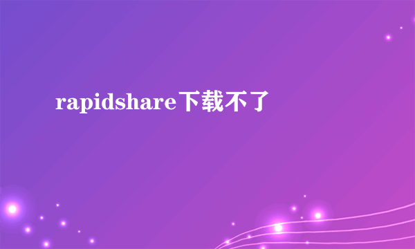 rapidshare下载不了