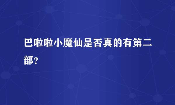 巴啦啦小魔仙是否真的有第二部？