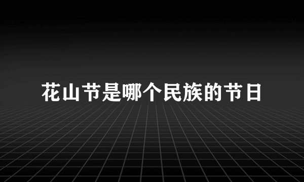 花山节是哪个民族的节日