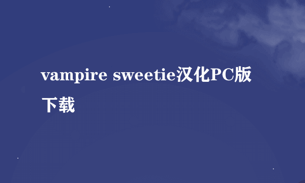 vampire sweetie汉化PC版下载