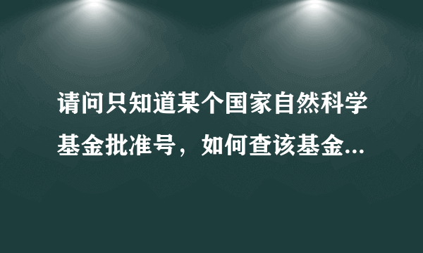 请问只知道某个国家自然科学基金批准号，如何查该基金的名字。