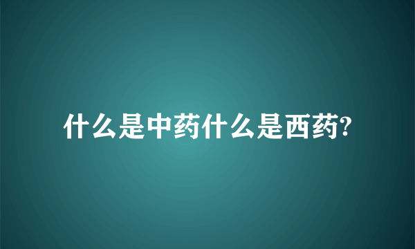 什么是中药什么是西药?