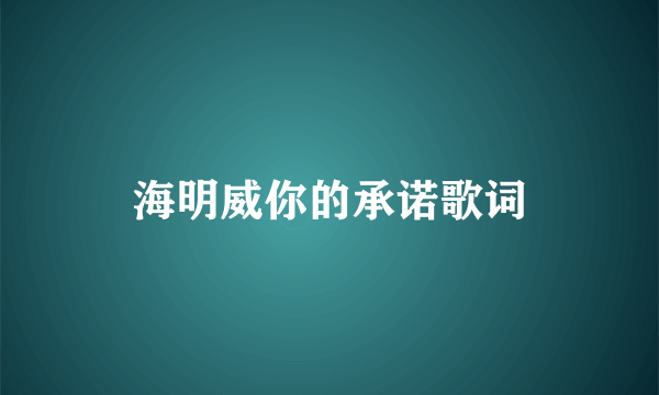 海明威你的承诺歌词