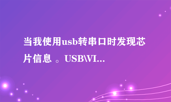 当我使用usb转串口时发现芯片信息 。USB\VID_1453&PID_4026. 知道的朋友请直接给驱动链接，暂时每分，感谢