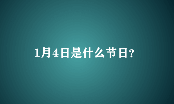 1月4日是什么节日？