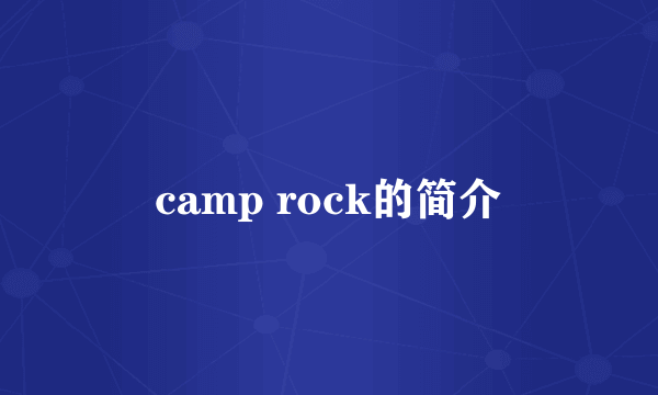 camp rock的简介