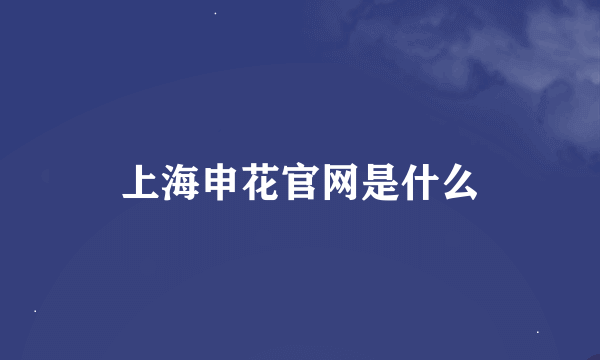 上海申花官网是什么