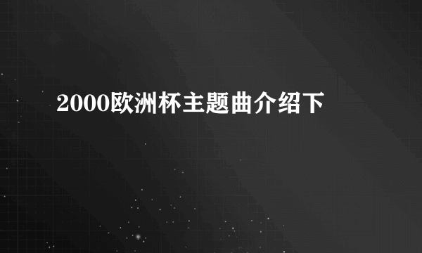 2000欧洲杯主题曲介绍下