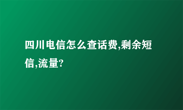 四川电信怎么查话费,剩余短信,流量?