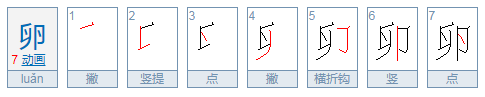 卵的笔顺