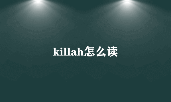 killah怎么读