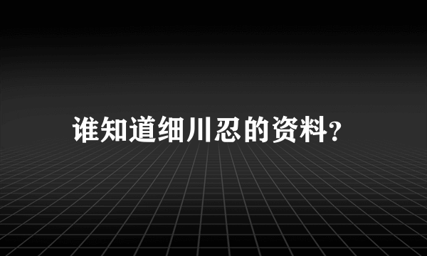 谁知道细川忍的资料？