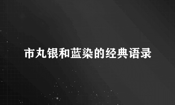 市丸银和蓝染的经典语录