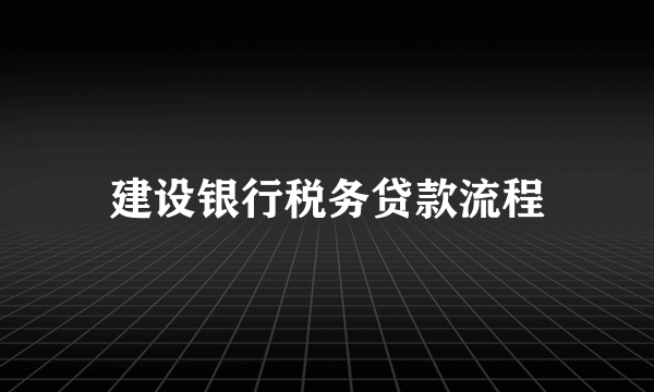 建设银行税务贷款流程