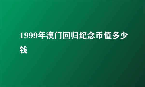 1999年澳门回归纪念币值多少钱