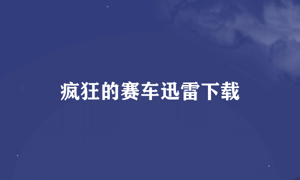 疯狂的赛车迅雷下载