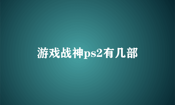 游戏战神ps2有几部