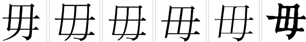 女字加一笔是啥字