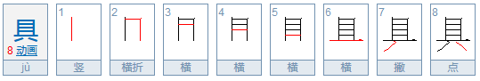 具的笔顺笔画顺序