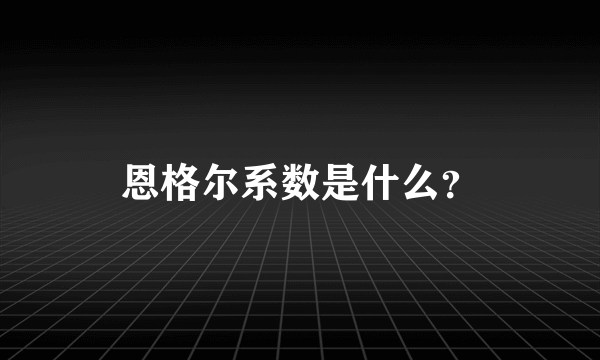 恩格尔系数是什么？