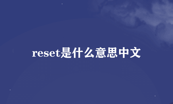 reset是什么意思中文