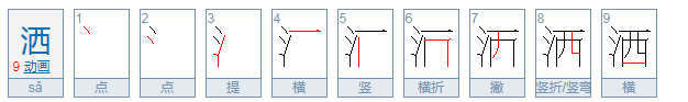 洒的笔顺